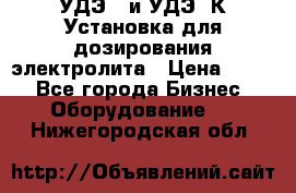 УДЭ-2 и УДЭ-2К Установка для дозирования электролита › Цена ­ 111 - Все города Бизнес » Оборудование   . Нижегородская обл.